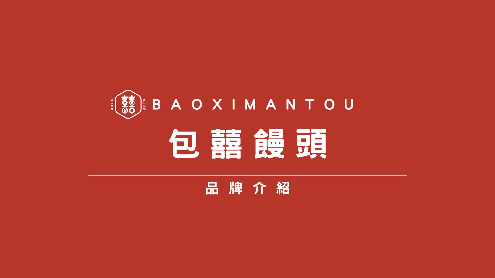 包囍饅頭 BAOXIMANTOU